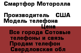 Смартфор Моторолла Moto G (3 generation) › Производитель ­ США › Модель телефона ­ Moto G (3 generation) › Цена ­ 7 000 - Все города Сотовые телефоны и связь » Продам телефон   . Свердловская обл.,Полевской г.